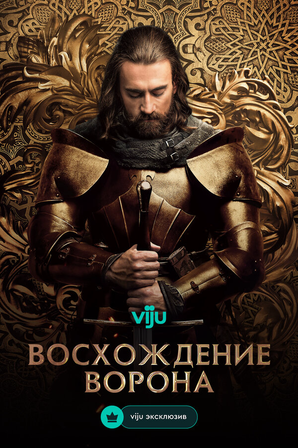 Восхождение Ворона - постер